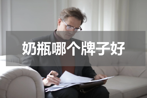 奶瓶哪个牌子好