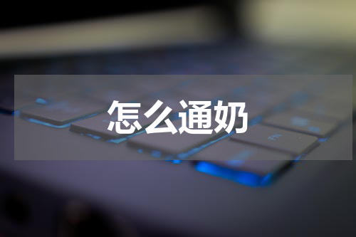怎么通奶