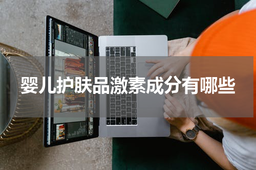 婴儿护肤品激素成分有哪些