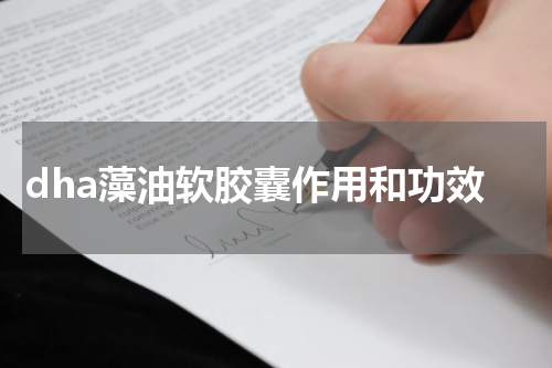 dha藻油软胶囊作用和功效