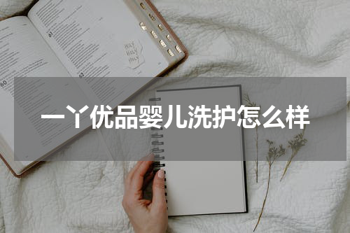 一丫优品婴儿洗护怎么样