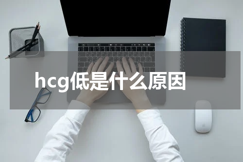 hcg低是什么原因