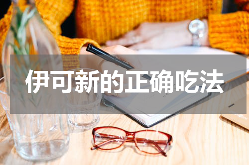 伊可新的正确吃法