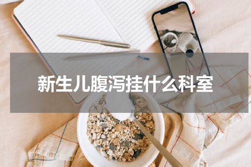 新生儿腹泻挂什么科室