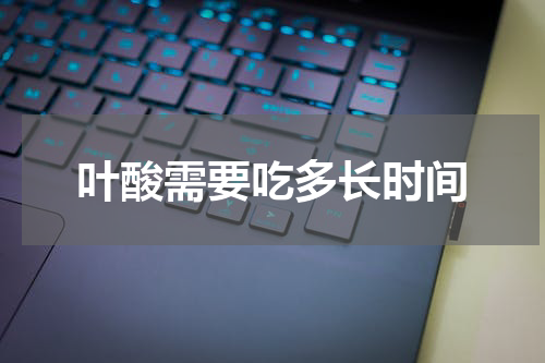 叶酸需要吃多长时间