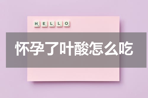 怀孕了叶酸怎么吃