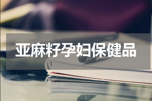 亚麻籽孕妇保健品