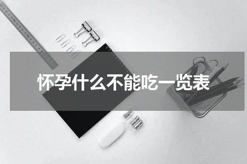怀孕什么不能吃一览表