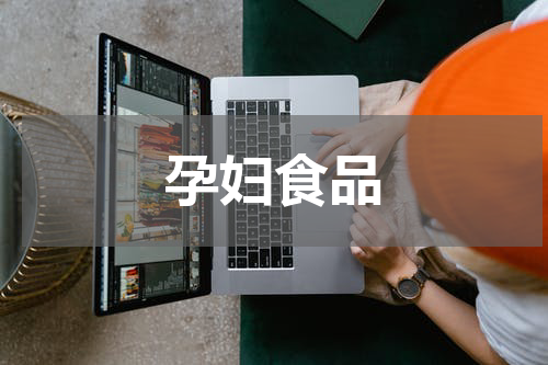 孕妇食品