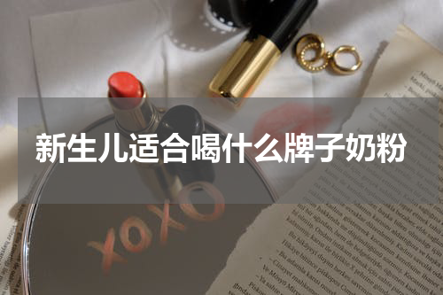 新生儿适合喝什么牌子奶粉