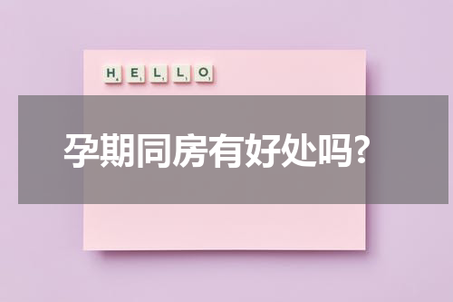 孕期同房有好处吗?
