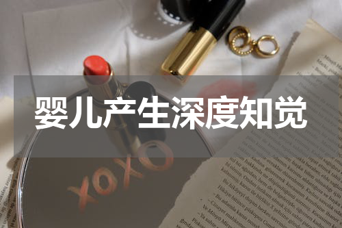 婴儿产生深度知觉