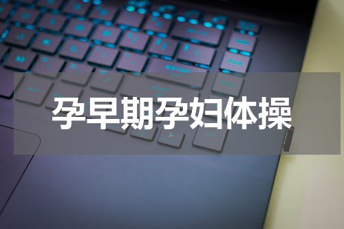 孕早期孕妇体操