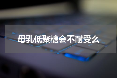 母乳低聚糖会不耐受么