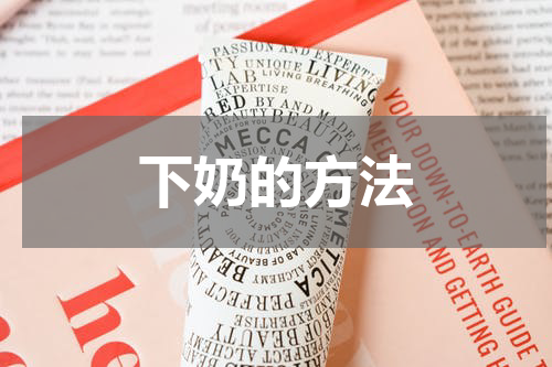 下奶的方法