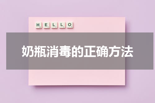 奶瓶消毒的正确方法