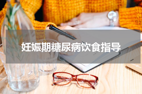妊娠期糖尿病饮食指导