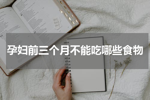 孕妇前三个月不能吃哪些食物