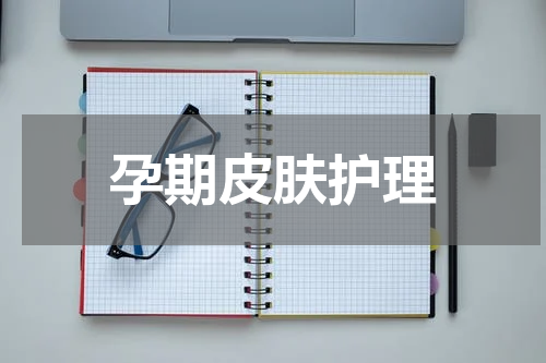 孕期皮肤护理