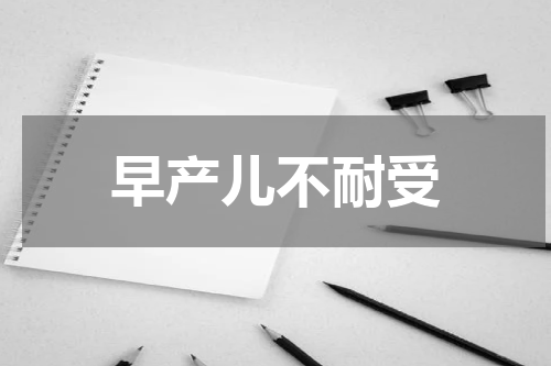早产儿不耐受
