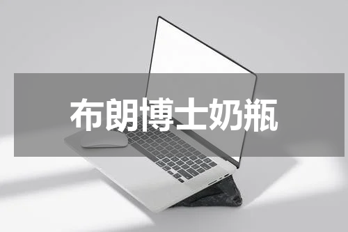 布朗博士奶瓶