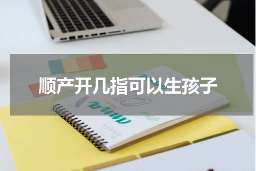 顺产开几指可以生孩子