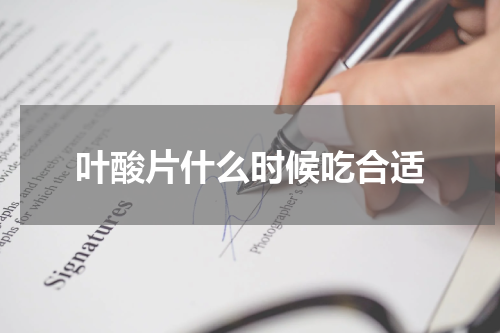 叶酸片什么时候吃合适
