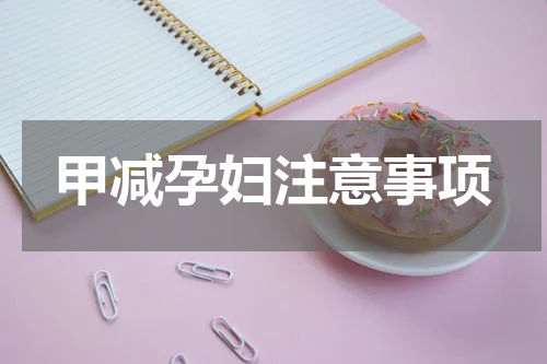 甲减孕妇注意事项