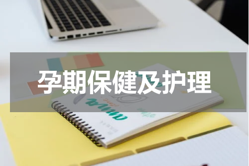 孕期保健及护理