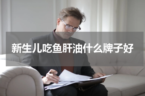 新生儿吃鱼肝油什么牌子好