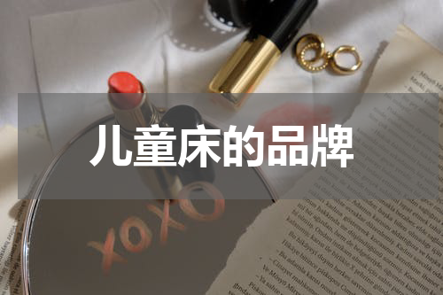 儿童床的品牌