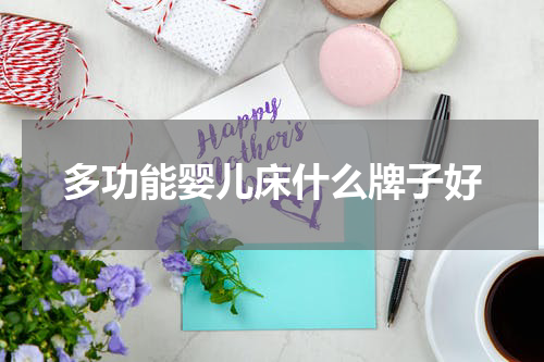多功能婴儿床什么牌子好
