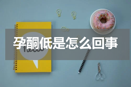 孕酮低是怎么回事