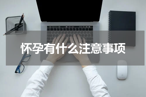 怀孕有什么注意事项