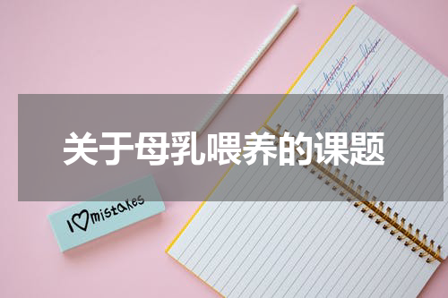 关于母乳喂养的课题
