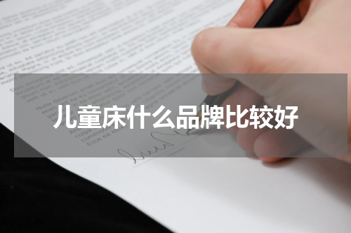 儿童床什么品牌比较好