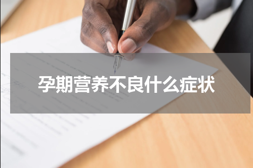 孕期营养不良什么症状
