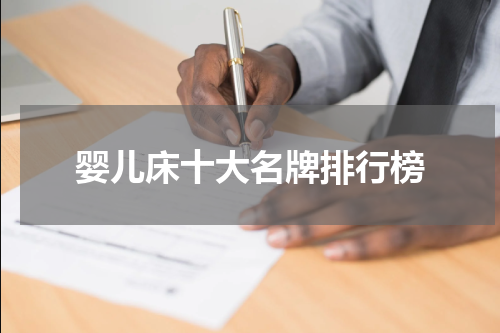 婴儿床十大名牌排行榜