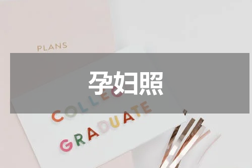 孕妇照