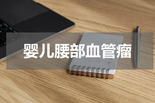 婴儿腰部血管瘤