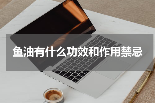 鱼油有什么功效和作用禁忌