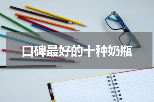 口碑最好的十种奶瓶