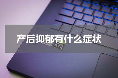 产后抑郁有什么症状