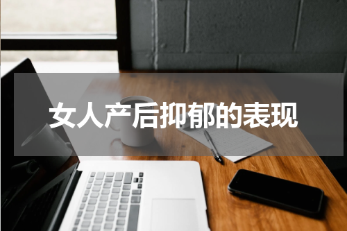 女人产后抑郁的表现