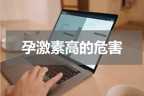孕激素高的危害