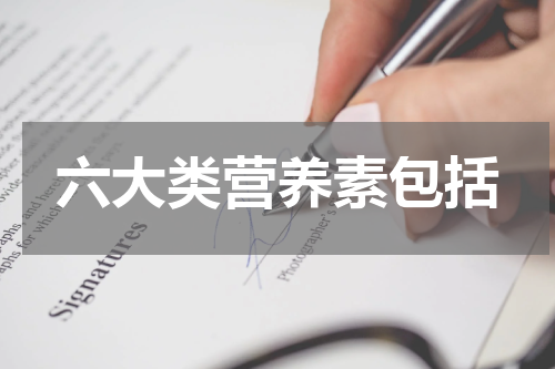 六大类营养素包括