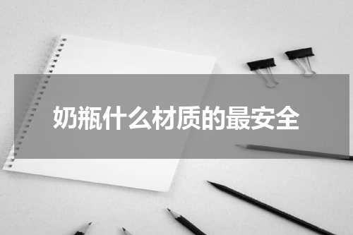 奶瓶什么材质的最安全
