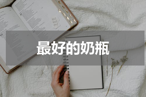 最好的奶瓶