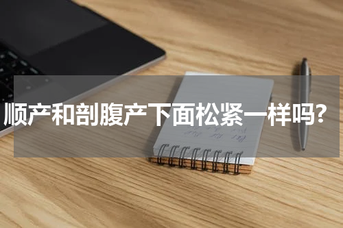 顺产和剖腹产下面松紧一样吗?