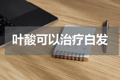 叶酸可以治疗白发